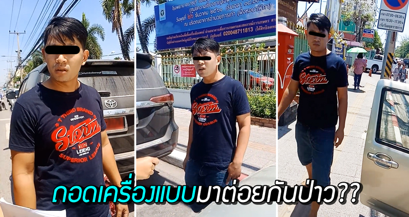 ตัว-ตัวป่าว?? หนุ่มโมโหท้าตำรวจถอดเสื้อต่อย เหตุโดนจับเพราะจอดรถผิดกฎ