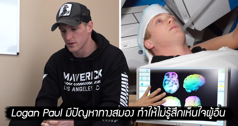 Logan Paul เผยสมองของเขาได้รับความเสียหาย ทำให้ขาด “ความเห็นอกเห็นใจผู้อื่น”