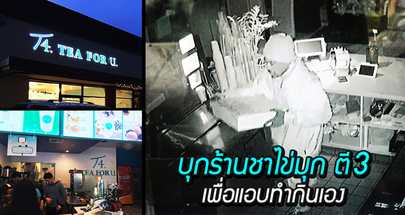 โจรใจโฉด!! ย่องเข้าร้าน “ชานมไข่มุก” ตอนตี 3 ไม่พอ แอบชงกินเองอีกต่างหาก!!