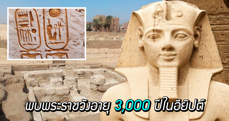 นักโบราณคดีพบพระราชวังอายุ 3,000 ปีในอียิปต์ พร้อมคาร์ทูชของฟาโรห์แรเมซีสที่ 2