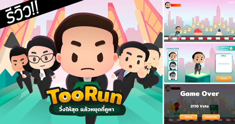 รีวิวเกม “Too Run วิ่งให้สุดแล้วหยุดที่คูหา” เกมใหม่มาแรง สะเทือนโลกออนไลน์