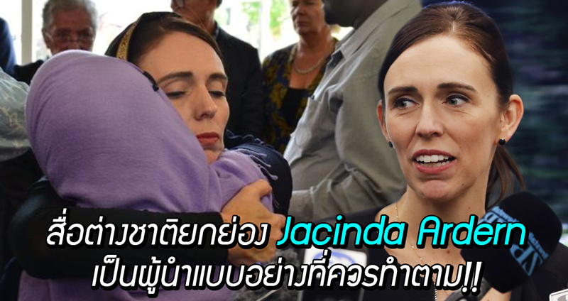 สื่อต่างชาติยกย่อง Jacinda Ardern นายกฯ นิวซีแลนด์ ให้เป็นผู้นำแบบอย่างที่น่าปฏิบัติตาม