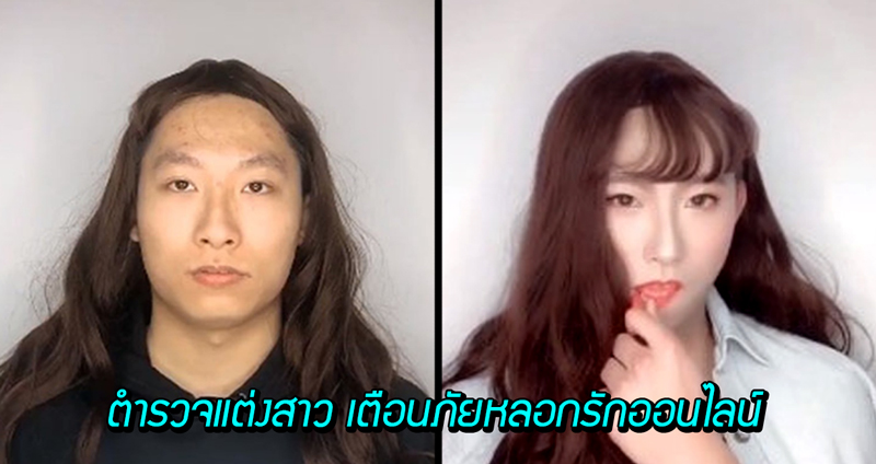 ตำรวจลงทุนแต่งสาว เตือนภัยหลอกรักออนไลน์ แต่สวยเกิน ชาวเน็ตเลยขอให้สอนแต่งหน้าที