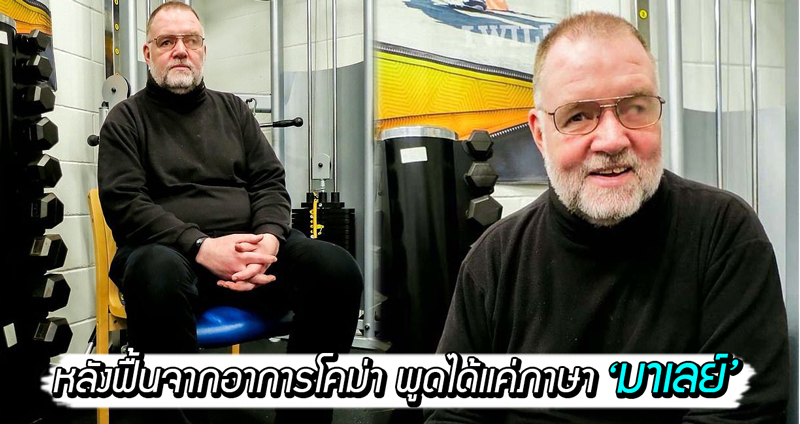 หนุ่มสกอตถูกรถชนอาการโคม่า แต่เมื่อฟื้นกลับพูดได้แค่ภาษา “มาเลย์” เป็นเวลา 24 ชม.?!