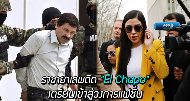 ราชายาเสพติด “El Chapo” เตรียมเข้าสู่วงการแฟชั่น หลังก่อตั้งแบรนด์เสื้อผ้าจากในคุก