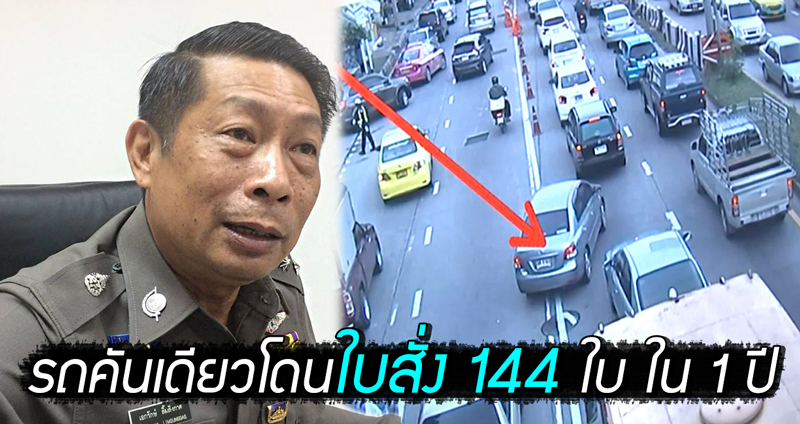 ใบสั่งซ้อนไม่ได้ผล ตำรวจพบรถคันเดียวโดนใบสั่งถึง 144 ใบ ใน 1 ปี