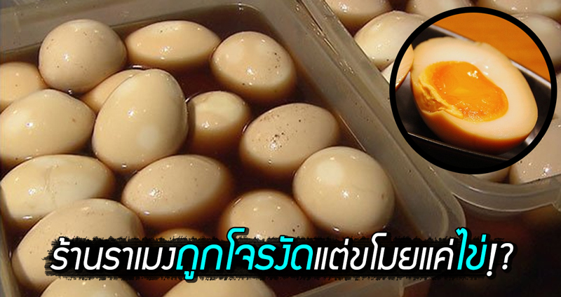 ร้านราเมงช็อค ถูกโจรบุกงัดยามวิกาล ขโมยไข่ต้มรวม 130 ลูก แต่เงินไม่หายเลยสักแดงเดียว…