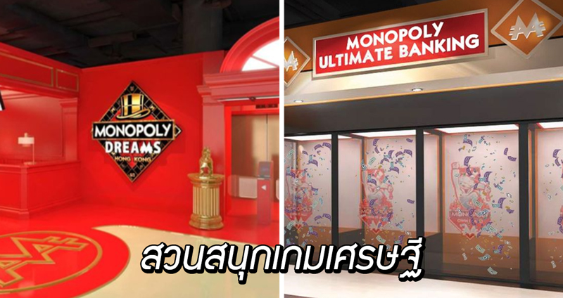 Monopoly Dreams สวนสนุกเกมเศรษฐีในฮ่องกง พร้อมเปิดบริการปลายปี 2019 นี้
