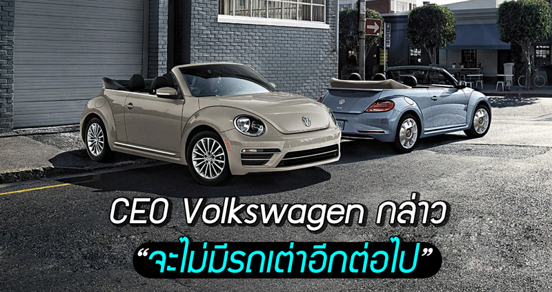 CEO  Volkswagen ให้สัมภาษณ์ “รถเต่า” จะไม่กลับมาอีก แม้ในเวอร์ชั่นรถไฟฟ้าก็ตาม
