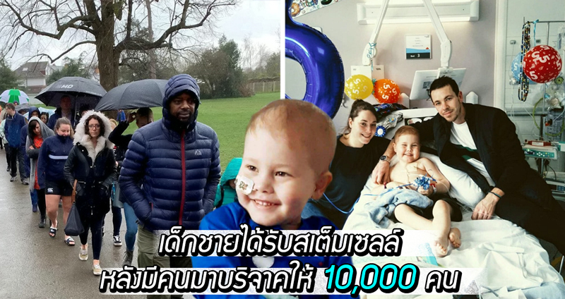 เด็กชายเจอ ‘สเต็มเซลล์’ ที่เข้ากันได้แล้ว หลังมีคนมาต่อแถวบริจาคให้ 10,000 คน!!