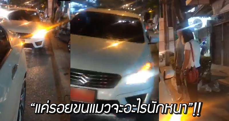 BMW โดนเก๋งป้ายแดงถอยชน ไร้คำขอโทษ แถมด่ากราด “แค่รอยขนแมวจะอะไรนักหนา”