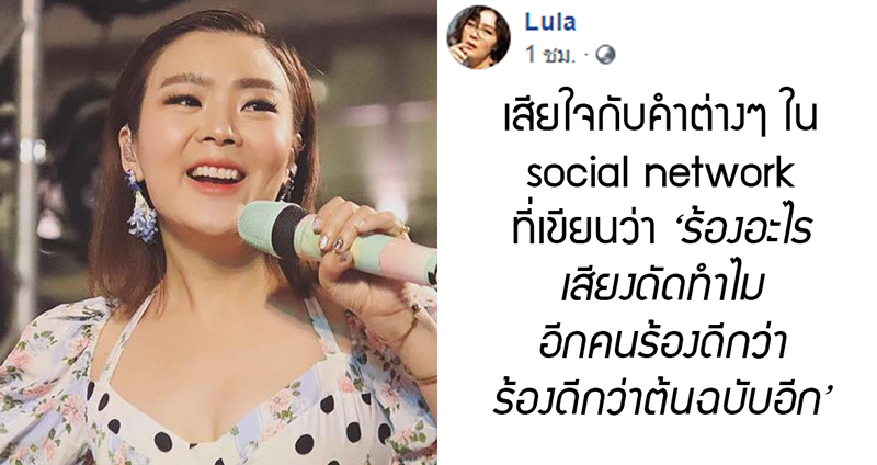 “ลุลา” โพสต์บนเฟสบุ๊ก อึดอัดมานานกว่า 10 ปี หลังคนว่าเธอ “ชอบร้องดัดเสียง”