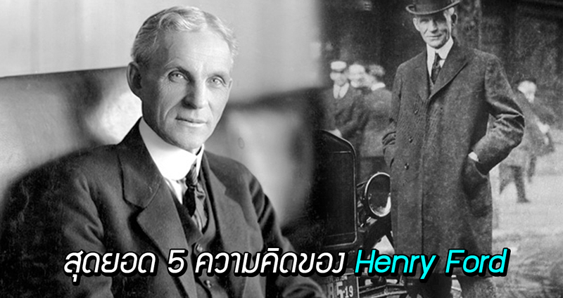 สุดยอด 5 พลังทางความคิดของ Henry Ford ที่คนอยากประสบความสำเร็จต้องเข้ามาดู!!