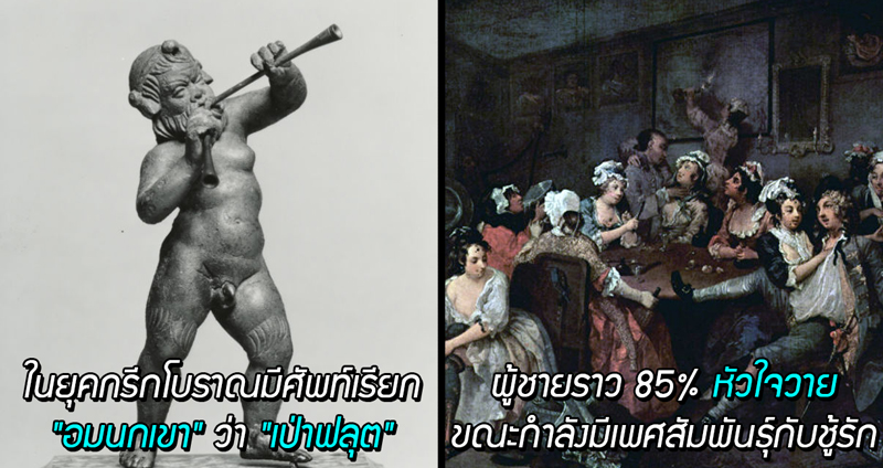 สาระเจ๋งๆ กับ 10 ข้อเท็จจริงสุดประหลาด เกี่ยวกับ “เซ็กส์” ที่คุณอาจยังไม่รู้มาก่อน!!