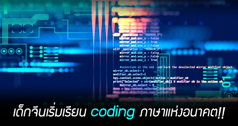 เด็กจีนเริ่มเรียน ‘Coding’ ภาษาแห่งอนาคต เตรียมความพร้อมเข้าสู่ยุค AI