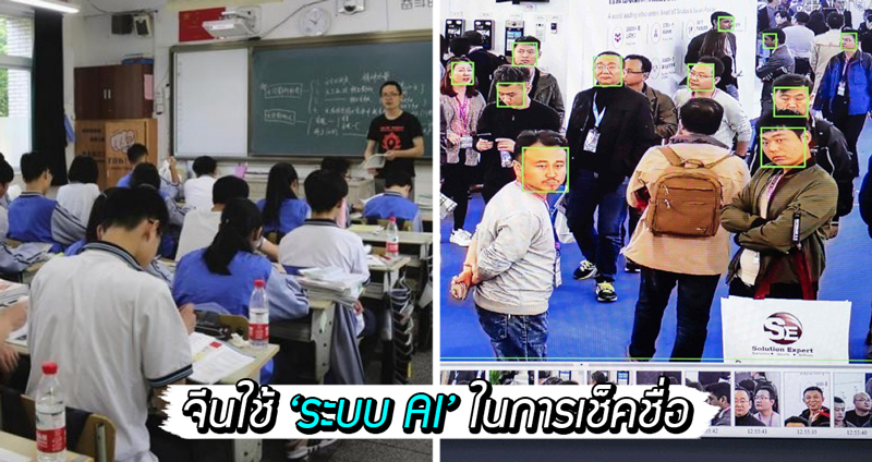 มหาวิทยาลัยในจีนใช้ ‘ระบบ AI’ ในการเช็คชื่อเข้าเรียนและติดตามนักศึกษา