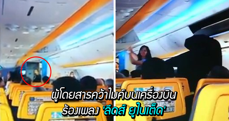 ผู้โดยสารคว้าไมค์บนเครื่องบินร้องเพลง ‘ลีดส์ ยูไนเต็ด’ ไม่ร้องเพียงลำพังเพราะคนอื่นช่วยร้องด้วย!!