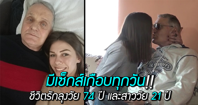 เปิดใจชีวิตรักสาว 21 กับคู่หมั้นวัย 74 ปี ‘พวกเรามีเซ็กส์กันเกือบทุกวันโดยไม่พึ่งไวอากร้า’