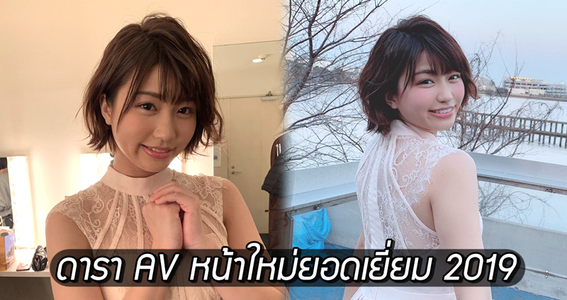 Mahiro Tadai สาวใสวัย 19 ปี เจ้าของดีกรี ‘ดารา AV หน้าใหม่ยอดเยี่ยม’ 2019!!