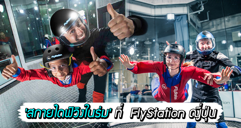 สัมผัสประสบการณ์สุดหวาดเสียวด้วย ‘สกายไดฟ์วิงในร่ม’ ที่ FlyStation ประเทศญี่ปุ่น