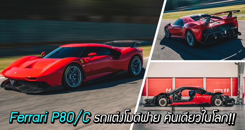 Ferrari P80/C รถแต่งโมดิฟายเพื่อลูกค้าคนพิเศษ มีเพียงแค่คันเดียวในโลก!!