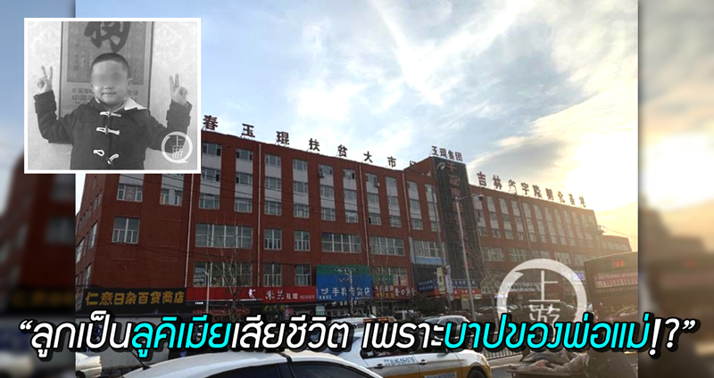 โรงเรียนรักษาเด็กลูคีเมียด้วย “แพทย์แผนจีน” สุดท้ายไม่รอด อ้างเพราะ ‘บาป’ ของพ่อแม่เด็ก