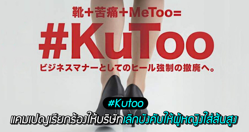 ญี่ปุ่นเริ่มแคมเปญ #Kutoo เรียกร้องให้บริษัทเลิกบังคับให้ผู้หญิงใส่  ‘ส้นสูง’ มาทำงาน