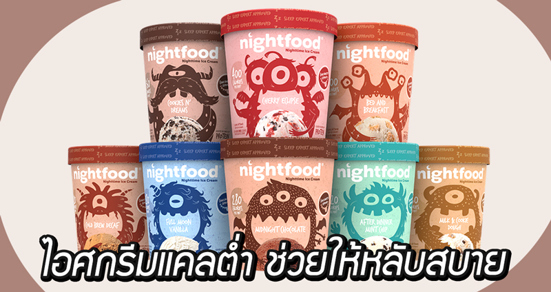 ไอศกรีมใหม่จาก nightfood แพคเกจน่ารัก แคลอรีต่ำ กินแล้วหลับสบาย zzZ