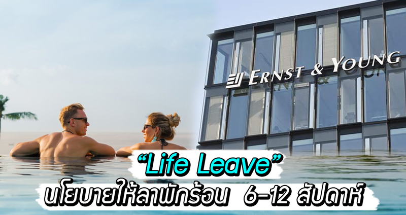 บริษัทออสเตรเลีย เสนอนโยบายเด็ด “Life Leave” ให้พนักงานลาไปทำตามฝัน สูงสุด 3 เดือน!!