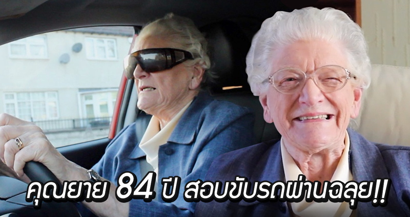 ‘อายุเป็นเพียงตัวเลข’ คุณยายวัย 84 ปีโชว์เฟี้ยววว สอบขับรถระดับสูงผ่านฉลุย!!