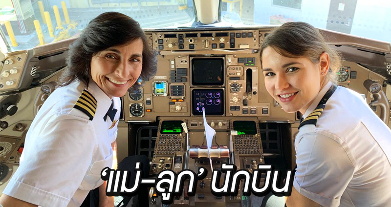 ภาพคู่หูนักบินแม่-ลูก โดนใจชาวเน็ต เป็นแรงบันดาลใจให้สาวๆ ทำตามความฝัน