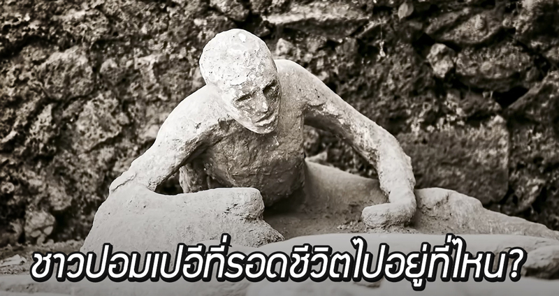 งานวิจัยใหม่ตอบคำถาม ชาวปอมเปอีที่รอดชีวิตไปอยู่ที่ไหน หลังเหตุการณ์ภูเขาไฟระเบิด