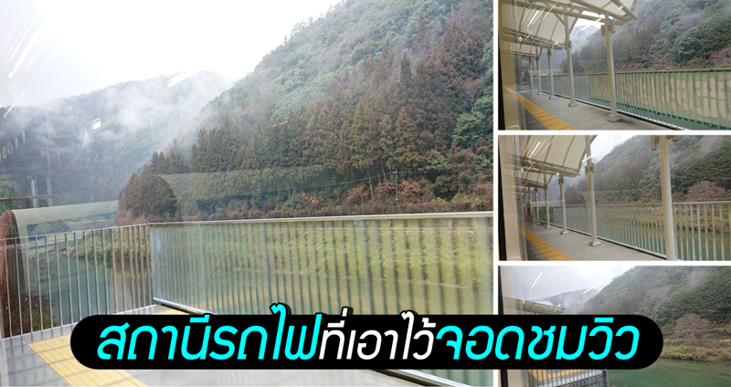 ญี่ปุ่นเปิดตัวสถานีรถไฟแห่งใหม่ ไม่มีทางขึ้นหรือลง แต่เอาไว้พักชมวิวอันสวยงามต่างหาก!!