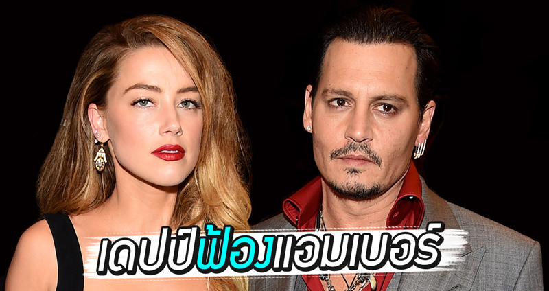 Johnny Depp ฟ้องอดีตภรรยา Amber Heard ข้อหาหมิ่นประมาทเรียกเงิน 50 ล้านดอลลาร์