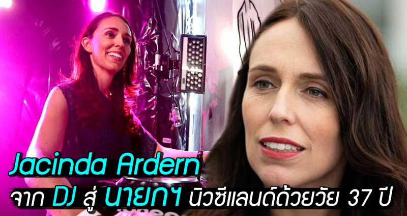 รู้จักกับ Jacinda Ardern ผู้นำหญิงแกร่ง ขึ้นเป็นนายกฯ นิวซีแลนด์อายุน้อยที่สุด ด้วยวัย 37 ปี