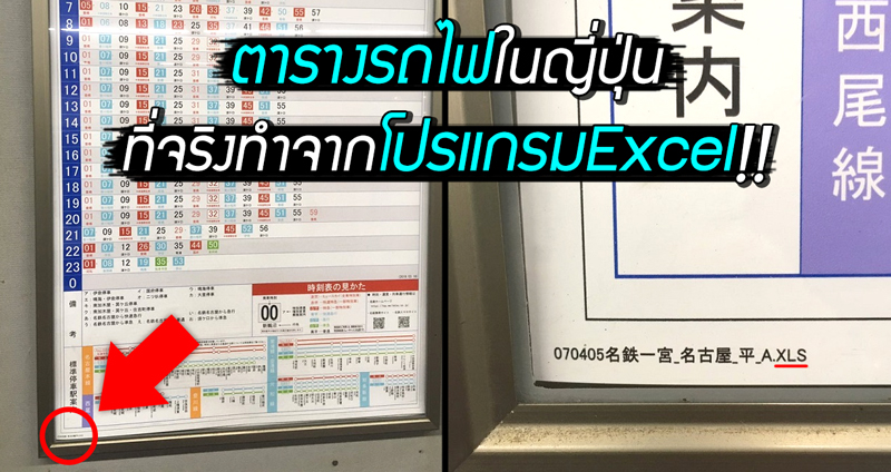 ชาวทวิตญี่ปุ่นร้องเหยด หลังสังเกตเห็นว่า ‘ตารางเวลารถไฟ’ จัดทำขึ้นมาด้วยโปรแกรม Excel