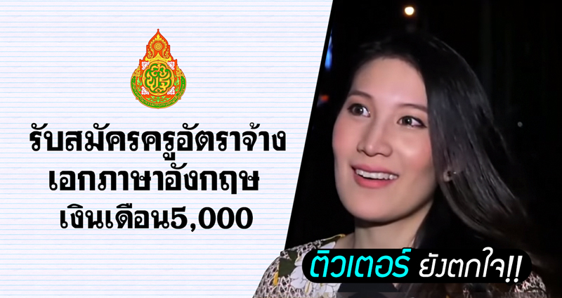 ประกาศรับสมัครครู ‘เอกภาษาอังกฤษ’ เงินเดือน 5,000 ติวเตอร์เผย อาจทำให้ครูรุ่นใหม่รู้สึกท้อ