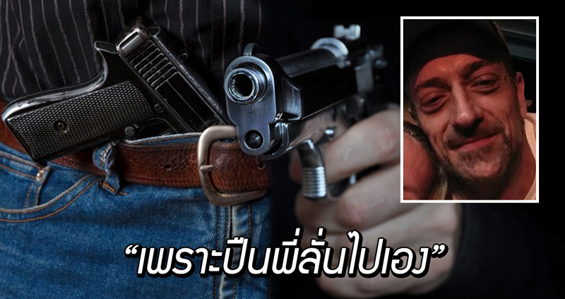 ชายมะกันสุดซวย เหน็บปืนไว้ที่เอวปืนลื่นลั่นใส่ ‘ปิ๊กาจู้’ แถมโดนตำรวจจับฐานไม่มีใบอนุญาต!!