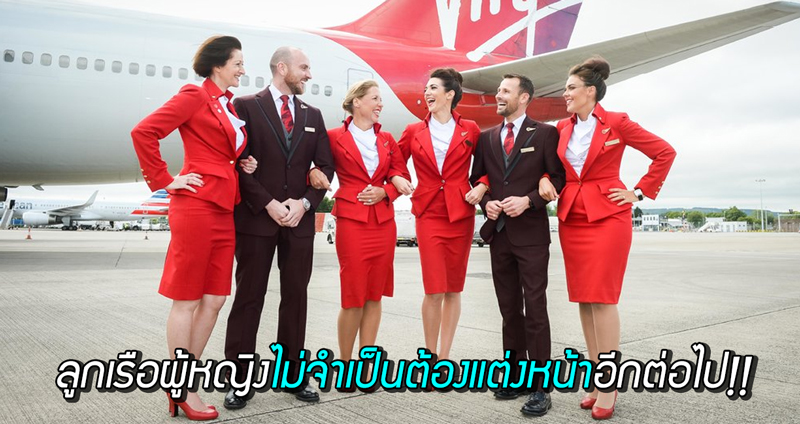 สายการบินอังกฤษ Virgin Atlantic ปฏิวัติวงการแอร์โฮสเตส ไม่จำเป็นต้องแต่งหน้าอีกต่อไป