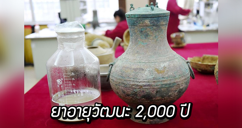 นักโบราณคดีจีนพบ “ยาอายุวัฒนะ” อายุกว่า 2,000 ปีในสุสานโบราณของราชวงศ์ฮั่น