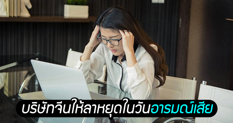 ‘ทำงานให้หนัก พักผ่อนให้สุด’ บริษัทจีนอนุญาตให้พนักงานลาหยุดในวัน ‘อารมณ์เสีย’