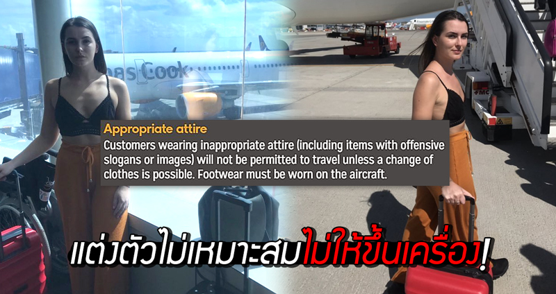 ผู้โดยสารสาวถูกลูกเรือ Thomas Cook Airline ขู่ไล่ลงเครื่อง หลังสวม “สายเดี่ยว” ขึ้นเดินทาง