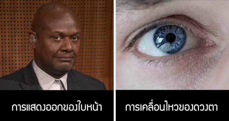 5 ข้อสังเกตง่ายๆ บ่งบอกได้ว่าคนตรงหน้าของเรานั้น อาจกำลัง “โกหก” เราอยู่