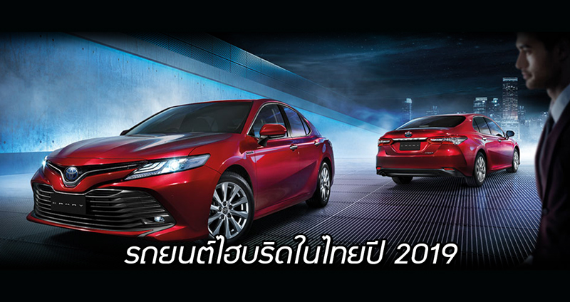 รวมราคา 11+1 รถยนต์ไฮบริดที่จำหน่ายในประเทศไทย ปี 2019 สนรุ่นไหนกันบ้าง!?