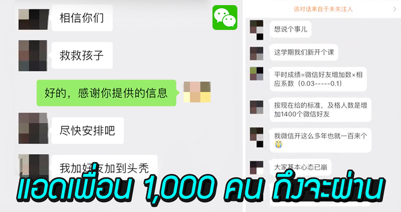 อาจารย์สั่งงาน ‘เพิ่มเพื่อน’ ในวีแชท อย่างต่ำ 1,000 คนถึงจะผ่าน อ้างเตรียมความพร้อมในชีวิตจริง