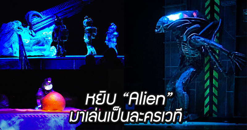 งานละครโรงเรียนมาฉีก หยิบ Alien มาเล่น พร้อมฉากและคอสตูมจัดเต็ม รีไซเคิลวัสดุมาใช้งานจริง!