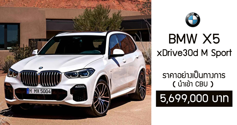 รายละเอียดพร้อมราคา BMW X5 xDrive30d M Sport ซื้อป้ายแดงต้องผ่อนเท่าไหร่??