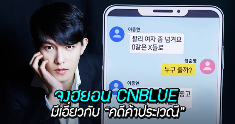 ผุดมาอีกราย!! “จงฮยอน” วง CNBLUE ในแชทลับกับ “จองจุนยอง” บอกให้ส่งผู้หญิงมาเร็วๆ