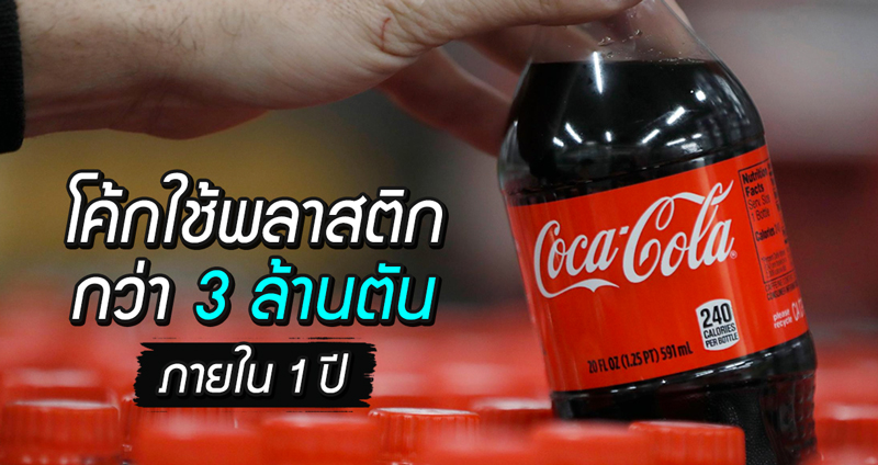 มูลนิธิสิ่งแวดล้อมเผย “บริษัท Coca-Cola” ใช้พลาสติกในการทำบรรจุภัณฑ์ถึง 3 ล้านตันต่อปี!