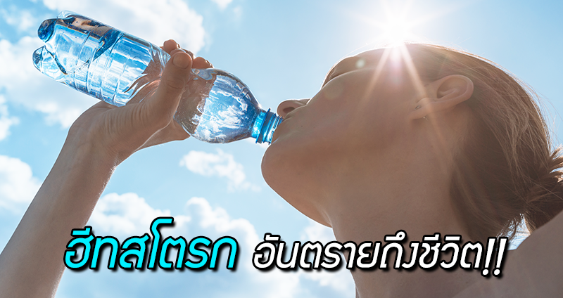 รับมือหน้าร้อน!! วิธีดื่มน้ำที่ดี ให้ร่างกายไม่ “ฮีทสโตรก” โรคลมแดดที่อันตรายถึงชีวิต
